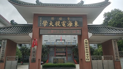 梅州市丰顺县开放大学