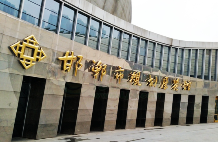 邯郸市规划展览馆​